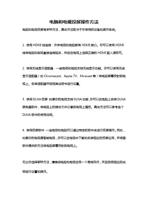 电脑和电视投屏操作方法
