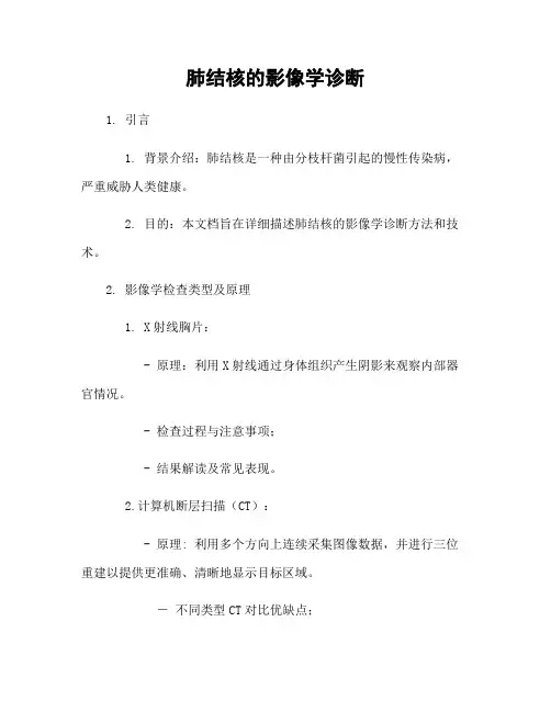肺结核的影像学诊断