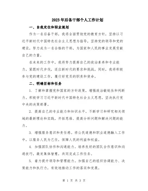 2023年后备干部个人工作计划