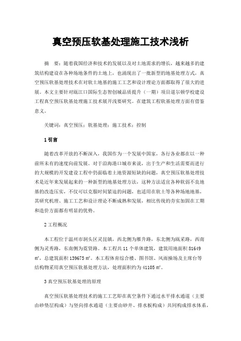 真空预压软基处理施工技术浅析