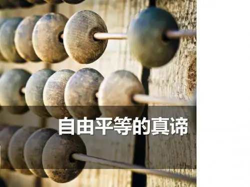 《自由平等的真谛》PPT优秀课件1