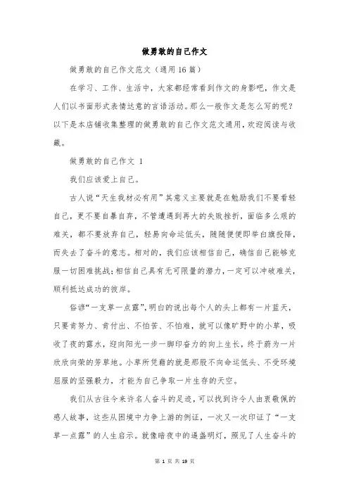 做勇敢的自己作文