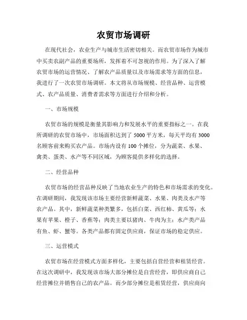 农贸市场调研
