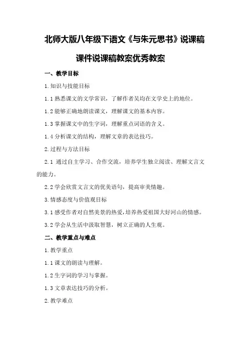 北师大版八年级下语文《与朱元思书》说课稿课件说课稿教案优秀教案