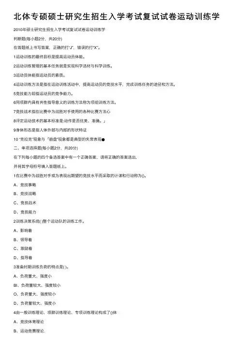 北体专硕硕士研究生招生入学考试复试试卷运动训练学