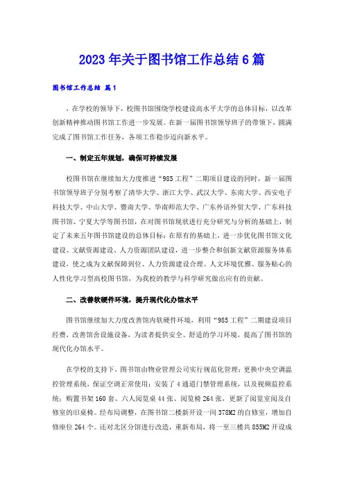 2023年关于图书馆工作总结6篇