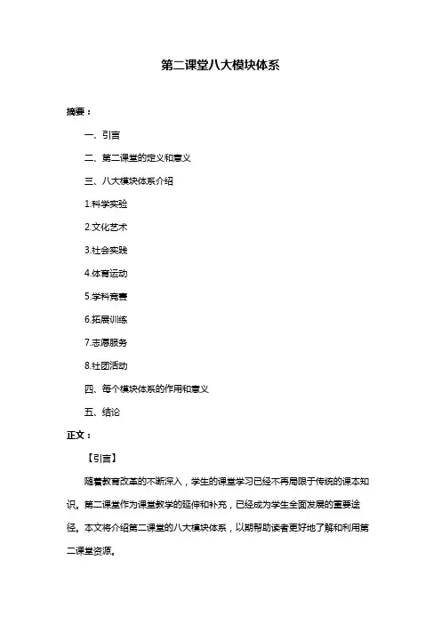 第二课堂八大模块体系