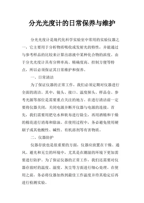 分光光度计的日常保养与维护