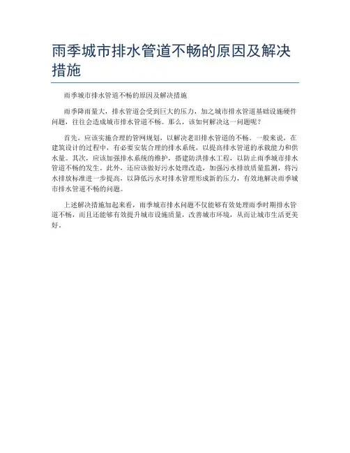 雨季城市排水管道不畅的原因及解决措施