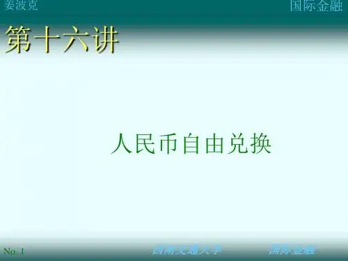 案例分析：人民币自由兑换