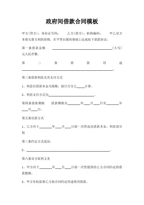 政府间借款合同模板三篇