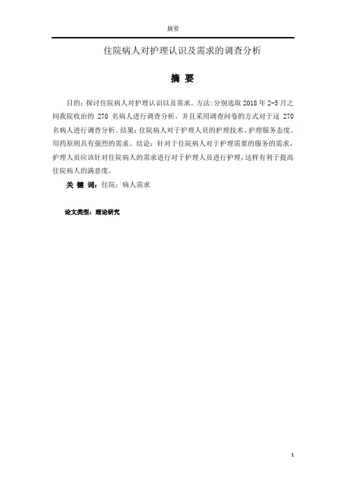 住院病人对护理认识及需求的调查分析