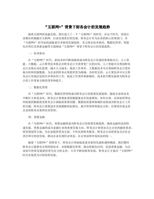 “互联网+”背景下财务会计的发展趋势