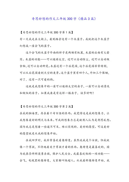 奇思妙想的作文三年级300字(精品3篇)