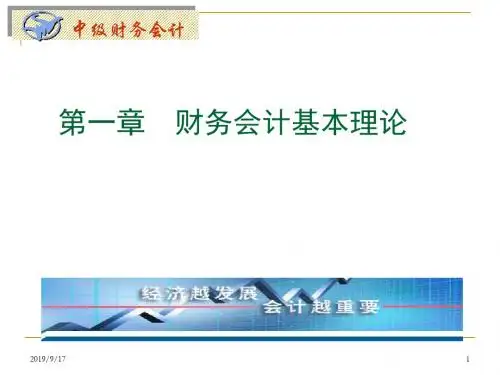 1.财务会计基本理论