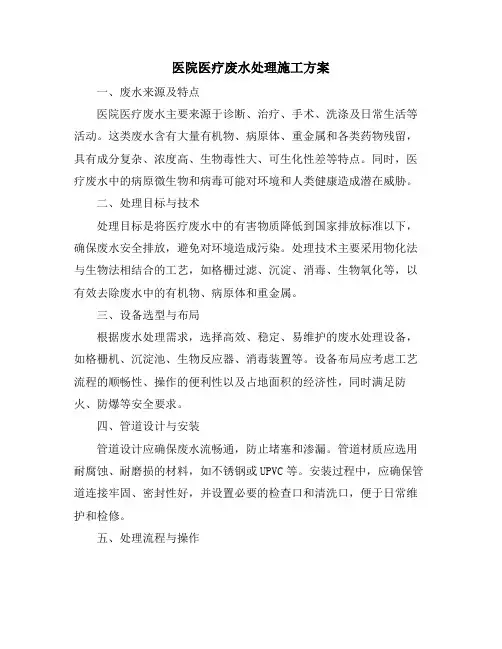医院医疗废水处理施工方案
