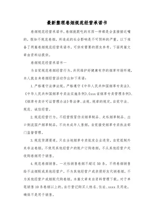 最新整理卷烟规范经营承诺书.docx
