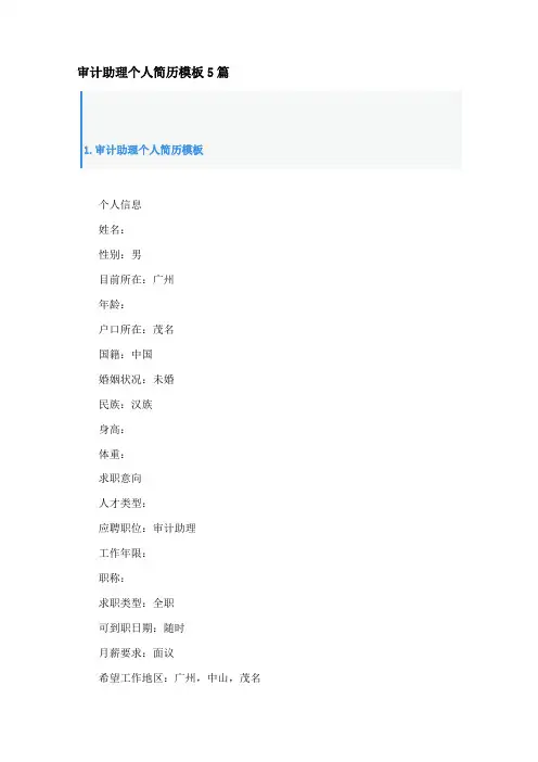 审计助理个人简历模板5篇