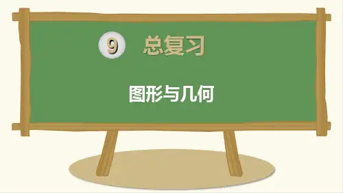 人教版小学六年级上册数学《图形与几何》精品课件