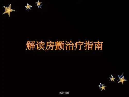 最新解读房颤治疗指南