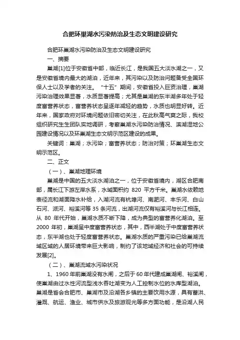 合肥环巢湖水污染防治及生态文明建设研究