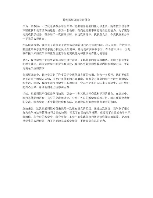 教师拓展训练心得体会