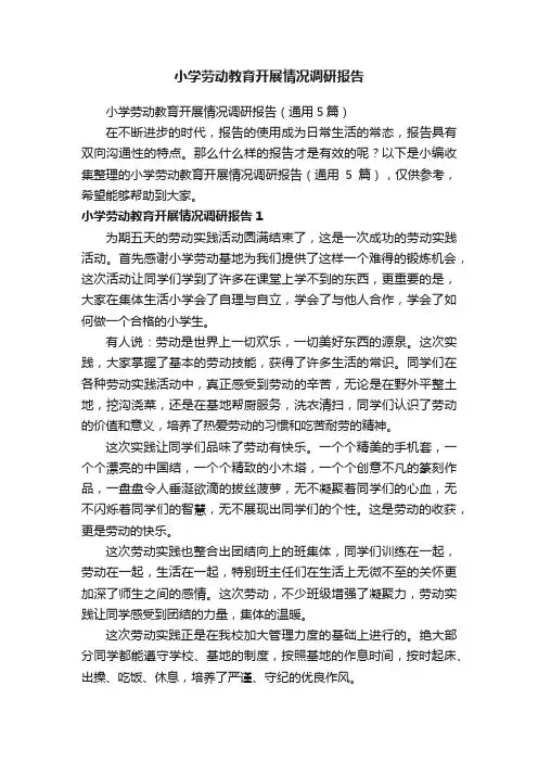 小学劳动教育开展情况调研报告（通用5篇）