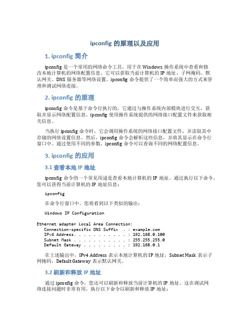 ipconfig的原理以及应用