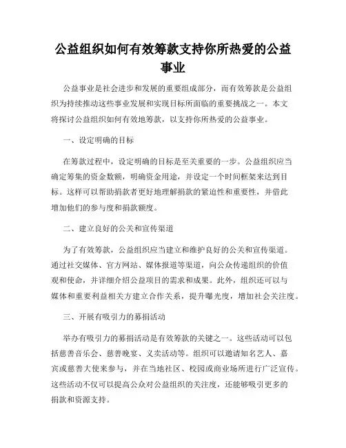 公益组织如何有效筹款支持你所热爱的公益事业