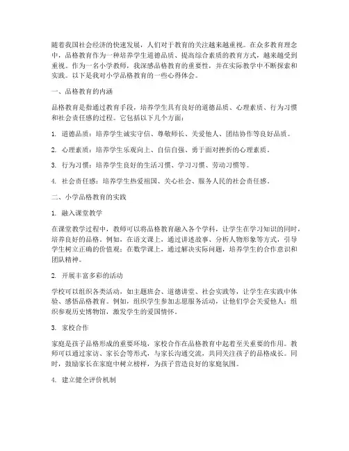 小学品格教育的心得体会