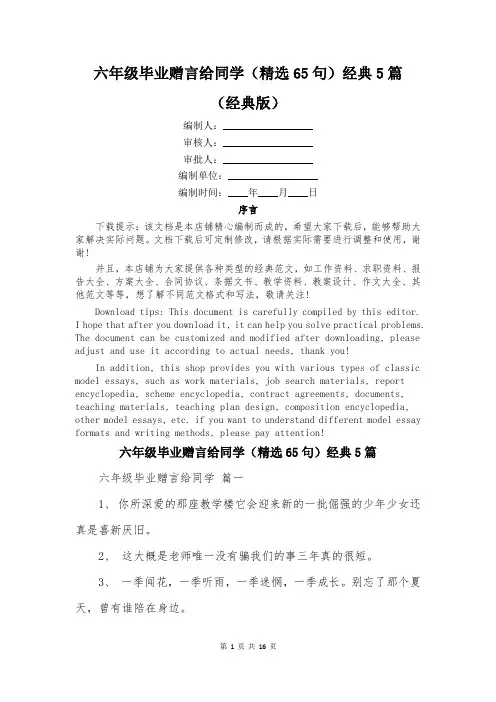 六年级毕业赠言给同学(精选65句)经典5篇