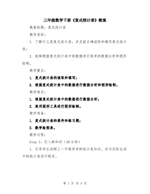 三年级数学下册《复式统计表》教案