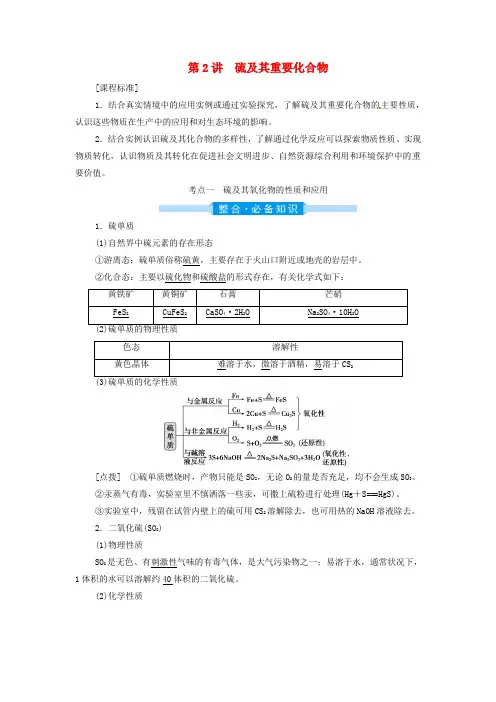 2022届高三化学高考备考一轮复习第4章非金属及其重要化合物第2讲硫及其重要化合物讲义
