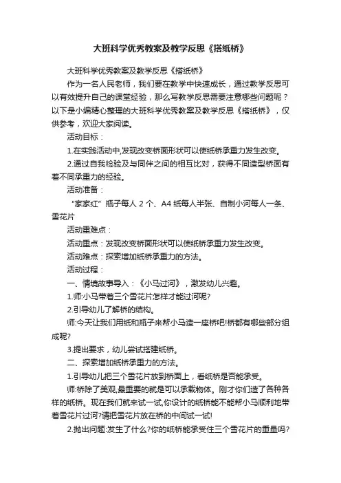 大班科学优秀教案及教学反思《搭纸桥》