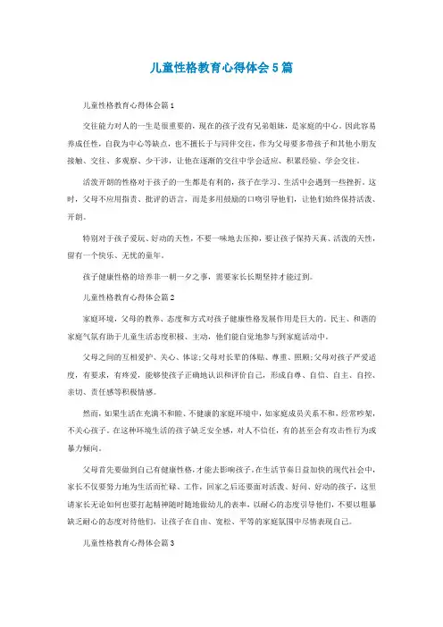儿童性格教育心得体会5篇
