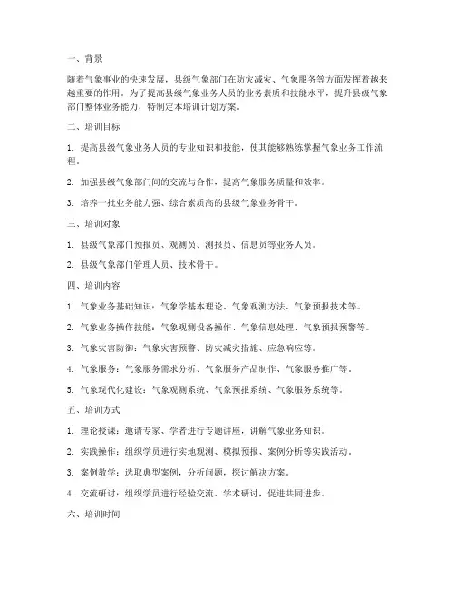 县级气象业务培训计划方案