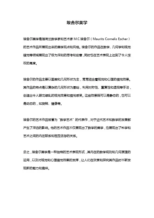 埃舍尔美学