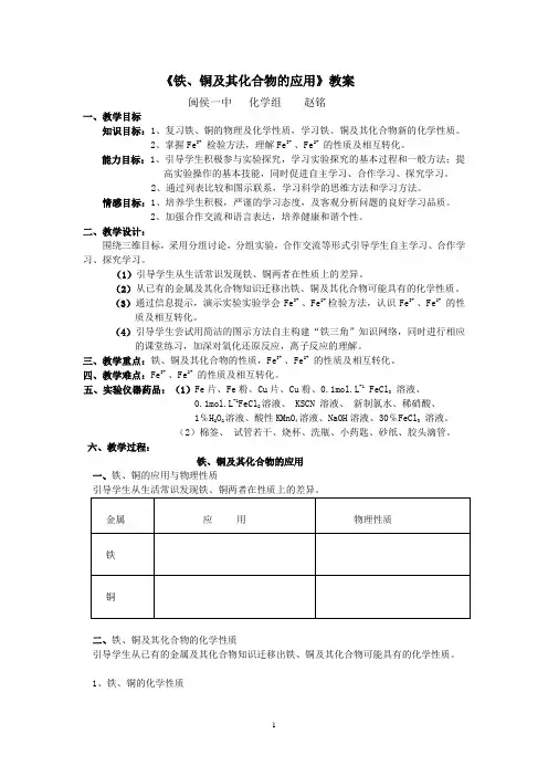 《铁、铜及其化合物的应用》教案