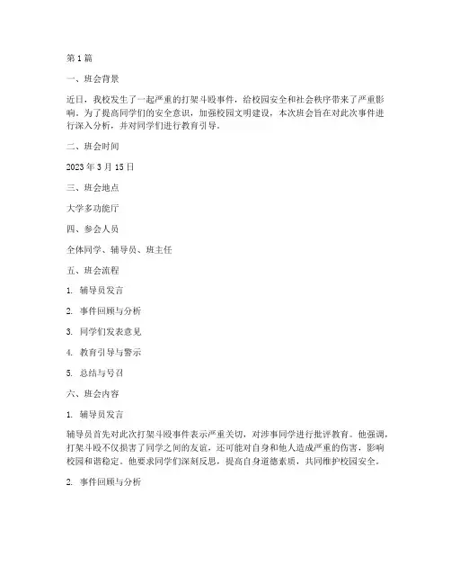 打架斗殴班会记录大学(3篇)