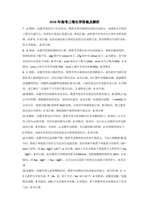 2018年高考三卷化学答案及解析