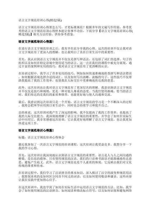 语言文字规范培训心得(精选5篇)