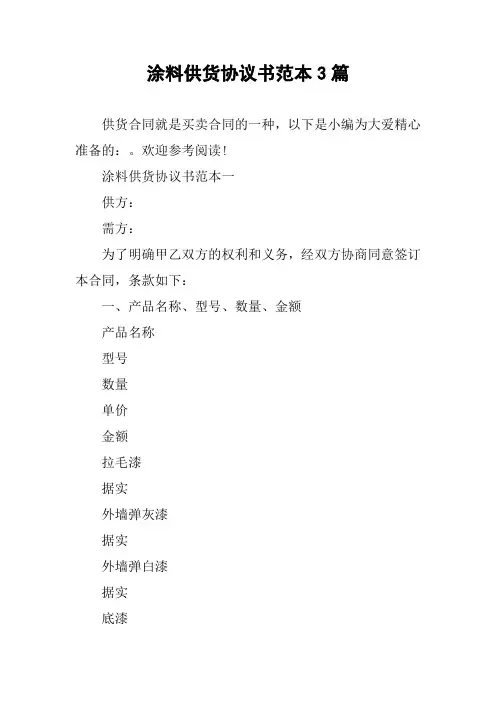 涂料供货协议书范本3篇