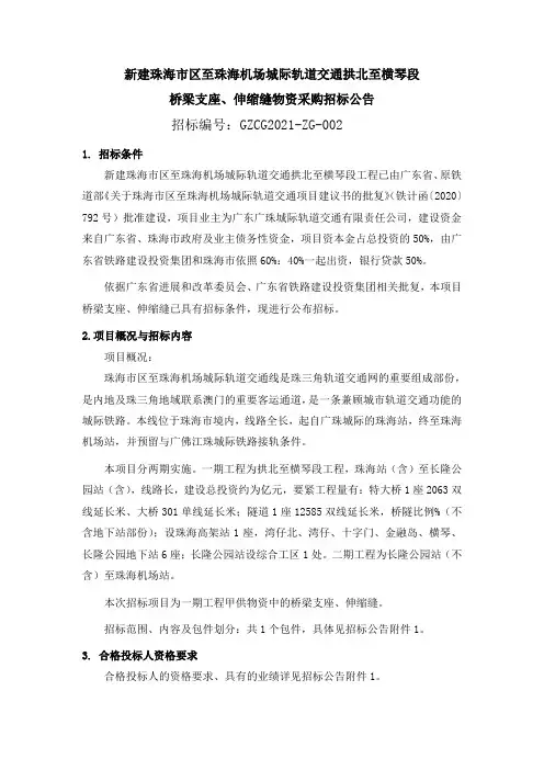 新建珠海区至珠海机场城际轨道交通拱北至横琴段