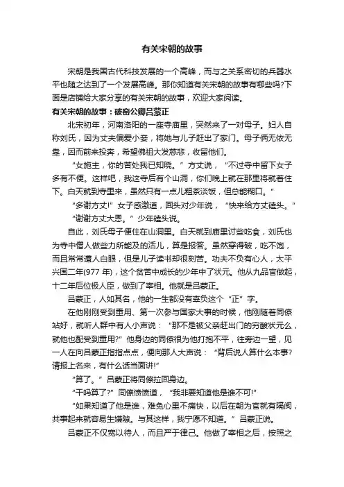 有关宋朝的故事