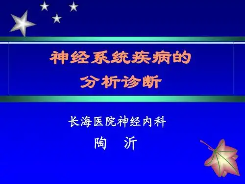 神经系统疾病的分析诊断