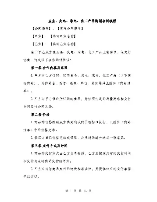 五金、交电、家电、化工产品购销合同模板(4篇)