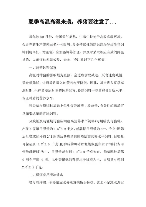 夏季高温高湿来袭,养猪要注意了