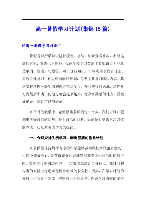 高一暑假学习计划(集锦15篇)