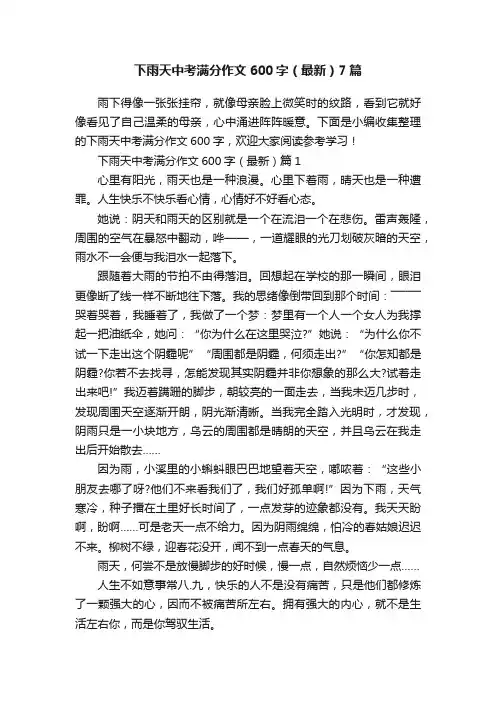 下雨天中考满分作文600字（最新）7篇