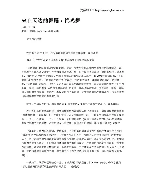 来自天边的舞蹈：锦鸡舞